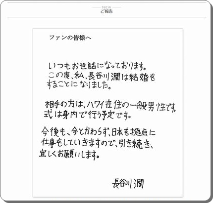 長谷川潤が2011年に公開した最初の結婚報告