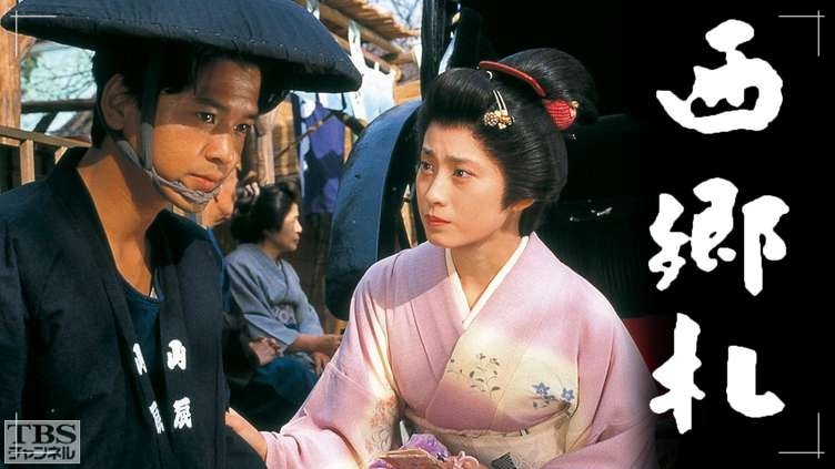 女優の仙道敦子を嫁に持つ俳優の緒形直人と結婚相手の嫁(妻・奥さん)の仙道敦子の出会い、馴れ初めとなったドラマ「西郷札」