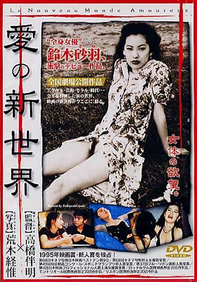 2回の結婚歴と離婚歴を持ち、現在は再婚相手の夫と別れて独身の鈴木砂羽の主演デビュー作品、「愛の新世界」