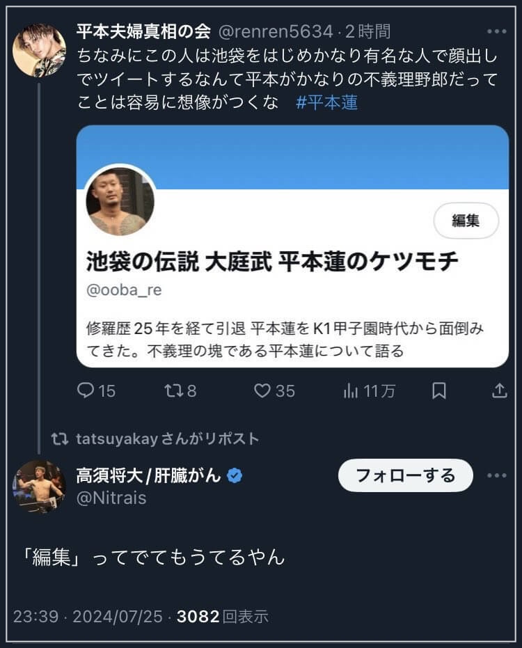 平本蓮さん妻の不倫デマ騒動