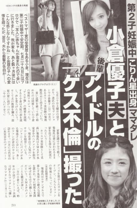 小倉優子の1人目の夫の不倫を報じる記事