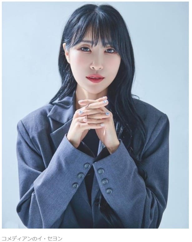 韓国の女性コメディアンのイ・セヨン