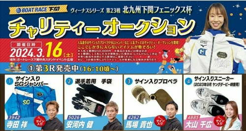 大山千広、ボートレース下関のチャリティーイベントに出品