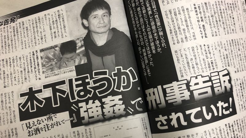 木下ほうかの性加害報道記事