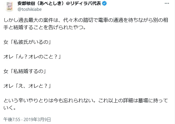 安部敏樹さん失恋話②