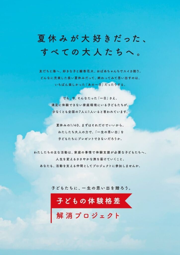 安部敏樹さん体験格差プロジェクト