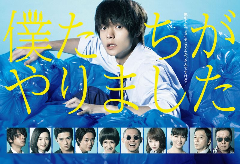 ドラマ『僕たちがやりました』