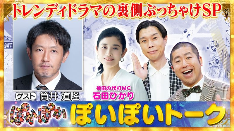 ぽかぽか 2024年8月27日(火)放送分