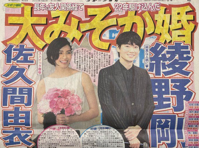 佐久間由衣&綾野剛