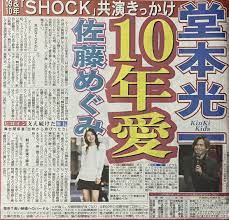 佐藤めぐみさん熱愛報道
