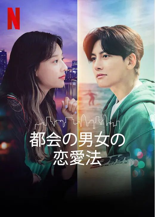 都会の男女の恋愛法（ドラマ）