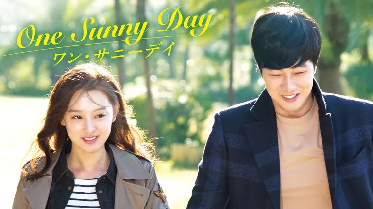 ワン・サニーデイ〜One Sunny Day〜（ドラマ）