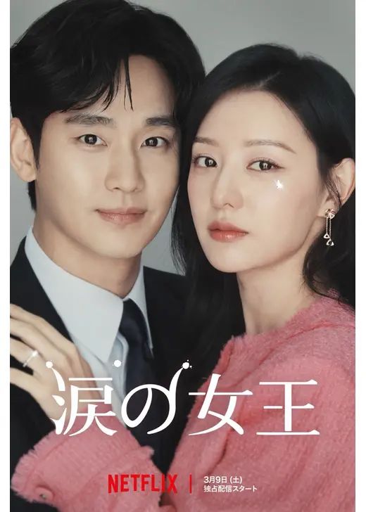 涙の女王（ドラマ）