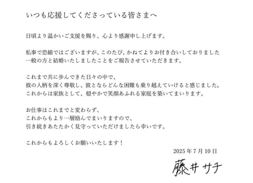 藤井サチの結婚報告の投稿