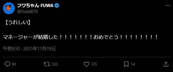 フワちゃんマネージャーの結婚祝福ツイート
