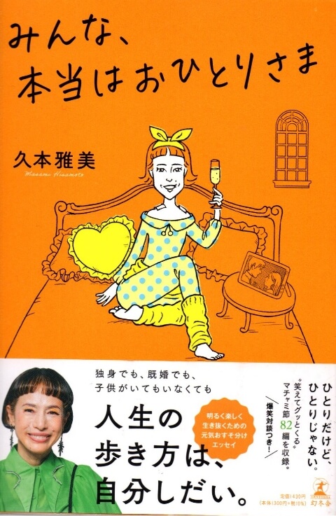 久本雅美さんエッセイ本