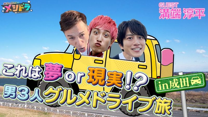 メシドラ ～兼近＆真之介のグルメドライブ～ 1月20日(土)放送分 溝端淳平 が参戦!千葉県成田市で国際色豊かな絶品グルメの爆食ドライブ旅!