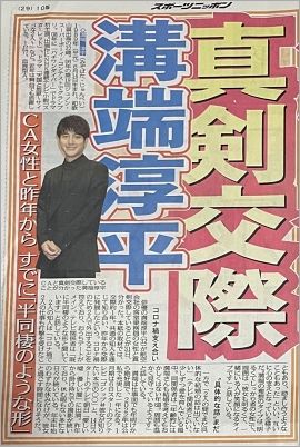 溝端淳平
