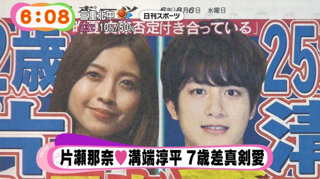 溝端淳平＆片瀬那奈