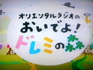 オリエンタルラジオのおいでよ! ドレミの森