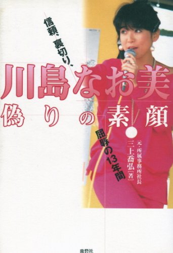 川島なお美さん暴露本