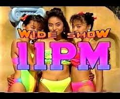 深夜テレビ番組『11PM』