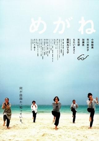 映画『めがね』