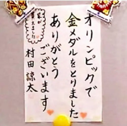 村田諒太さん妻の願掛け