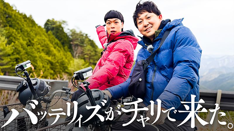バッテリィズがチャリで来た。
