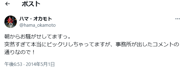 ハマオカモトさん熱愛否定X