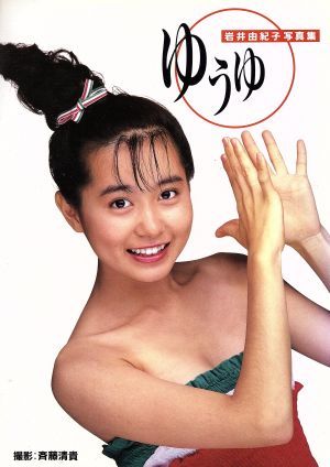 岩井由紀子