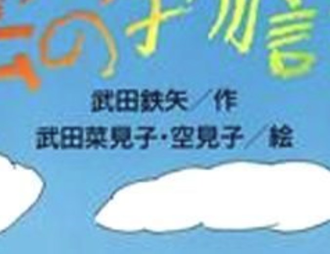 雲の物語(絵本)