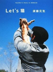 Let’s 猫 単行本