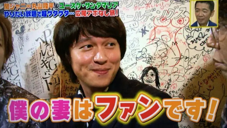 丸山隆平さん「嫁はファン」発言
