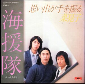 海援隊『思い出が手を振る/菜見子』