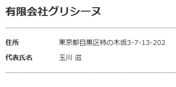有限会社グリシーヌ