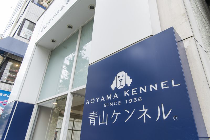 青山ケンネル株式会社