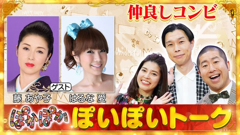 ぽかぽか 12月20日(水)放送分 藤あや子&はるな愛