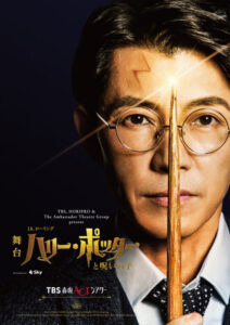 舞台『ハリー・ポッターと呪いの子』