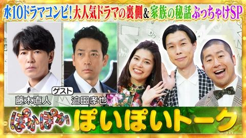 ぽかぽか 7月9日(水)放送分