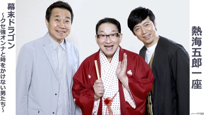 独演会「熱海五郎一座」