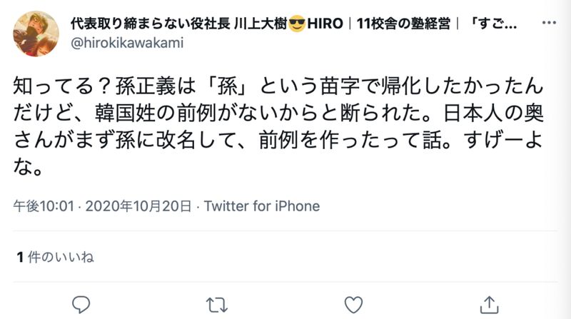 孫正義の帰化についてのポスト