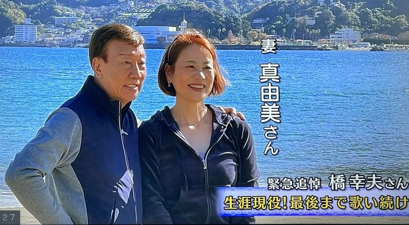橋幸夫の再婚相手・真由美