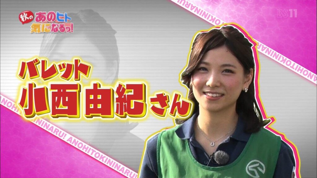 小西由紀