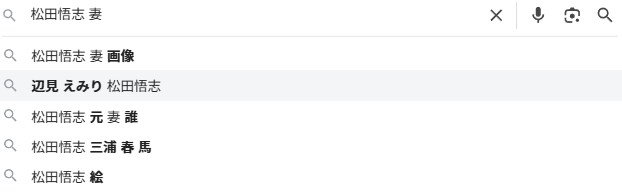 松田悟志と辺見えみりについてのキーワード