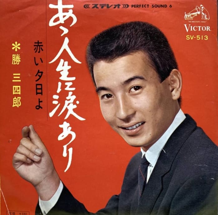 三沢あけみさんの元夫・勝三四郎さん