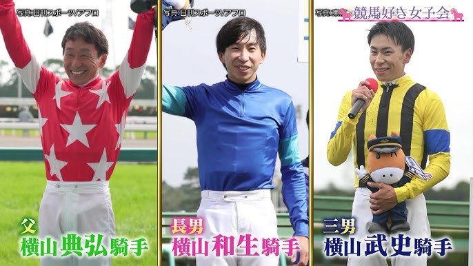 横山典弘・横山武史・横山和生