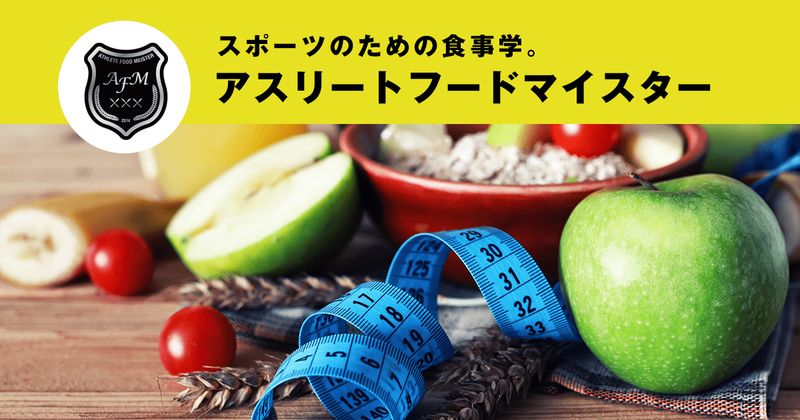 アスリートフードマイスター