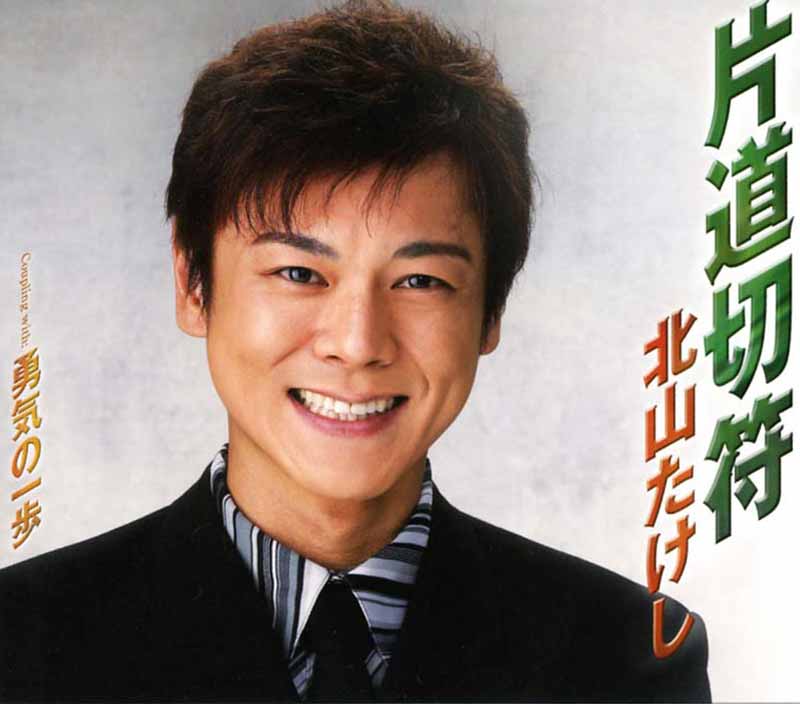 北山たけし