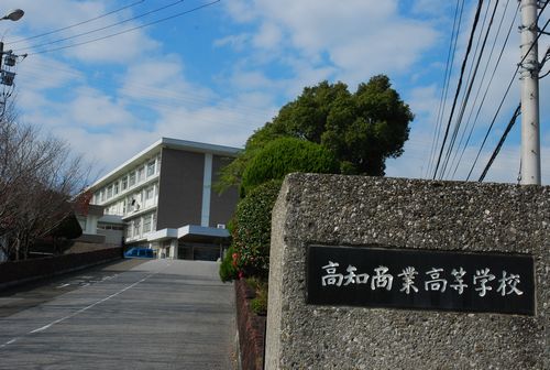 高知市立高知商業高等学校